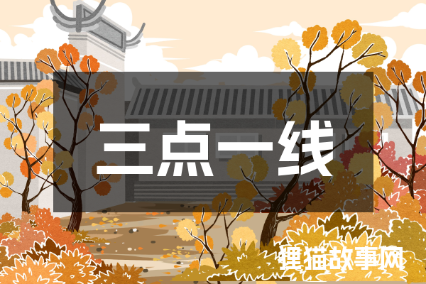三点一线