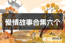 爱情故事合集六个