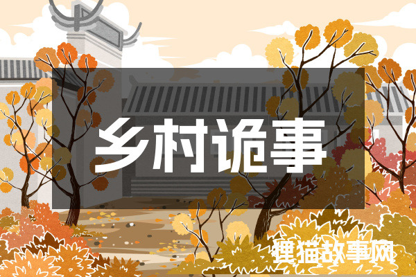 乡村诡事