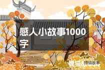 感人小故事1000字