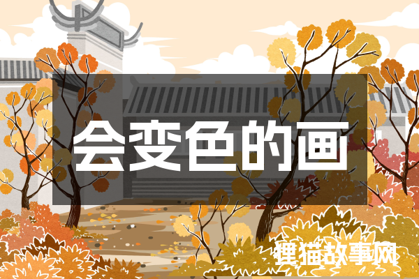 会变色的画