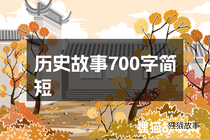 历史故事700字简短