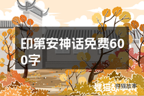 印第安神话免费600字