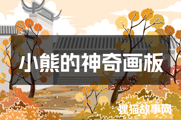 小熊的神奇画板