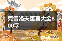 克雷洛夫寓言大全800字