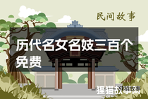 历代名女名妓三百个免费