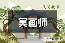 冥画师