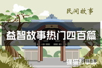 益智故事热门四百篇