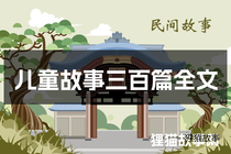儿童故事三百篇全文