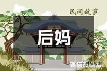 后妈
