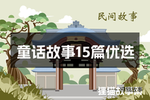 童话故事15篇优选