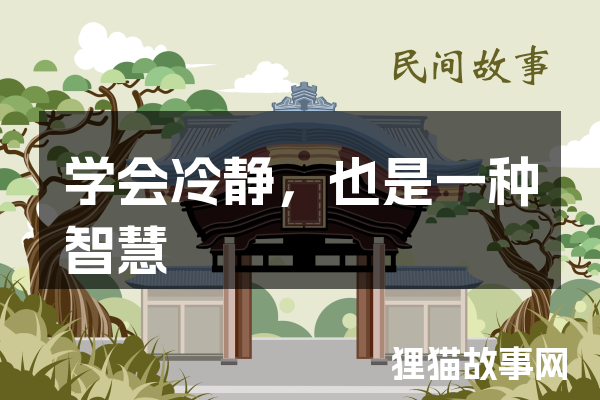 学会冷静，也是一种智慧