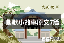 幽默小故事原文7篇