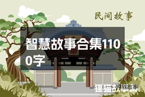 智慧故事合集1100字