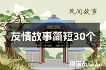 友情故事简短30个