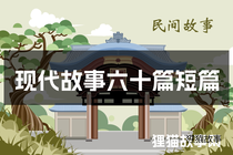 现代故事六十篇短篇