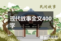 现代故事全文400字