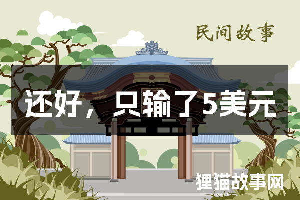 还好，只输了5美元