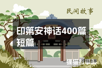 印第安神话400篇短篇