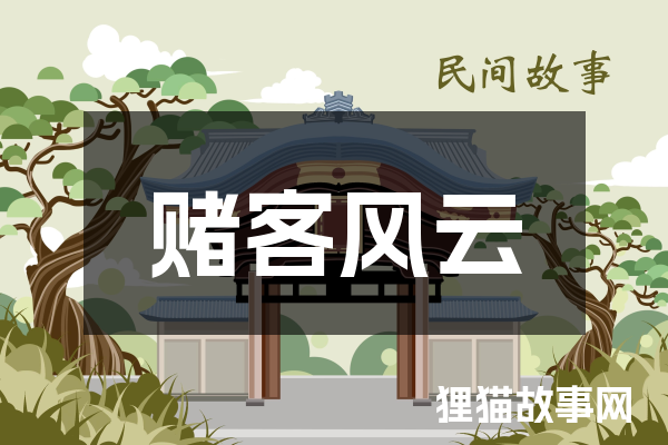 赌客风云