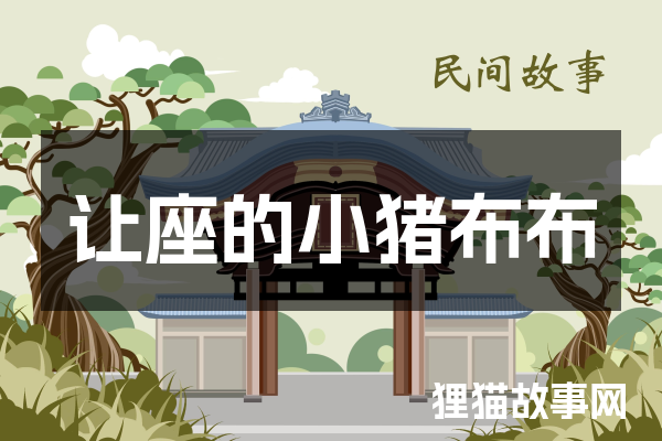 让座的小猪布布