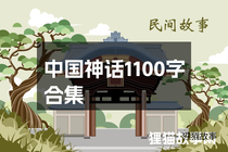 中国神话1100字合集