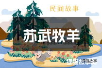 苏武牧羊