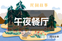 午夜餐厅