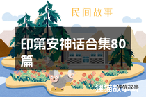 印第安神话合集80篇