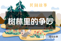 树林里的争吵