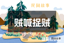贼喊捉贼