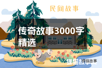传奇故事3000字精选