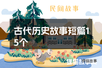 古代历史故事短篇15个