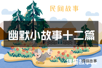 幽默小故事十二篇