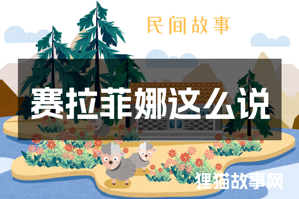 赛拉菲娜这么说