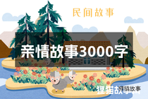 亲情故事3000字