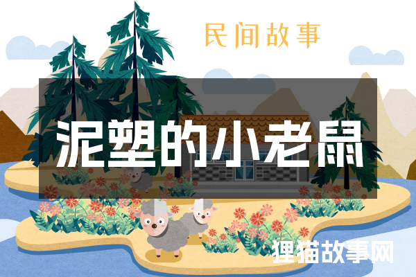 泥塑的小老鼠