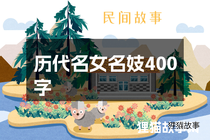历代名女名妓400字