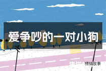 爱争吵的一对小狗