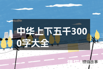 中华上下五千3000字大全