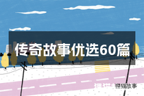 传奇故事优选60篇