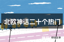 北欧神话二十个热门