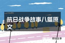 抗日战争故事八篇原文