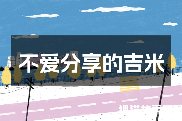 不爱分享的吉米