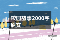 校园故事2000字原文