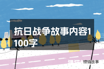 抗日战争故事内容1100字