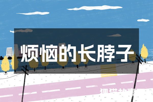 烦恼的长脖子