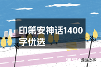 印第安神话1400字优选