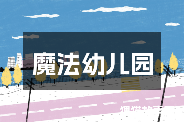 魔法幼儿园
