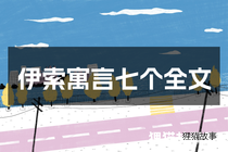 伊索寓言七个全文